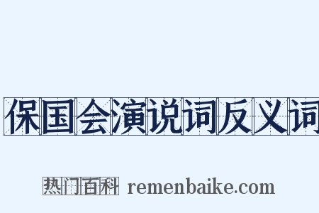 保国会演说词反义词是什么意思的图片